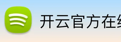 开云官方在线入口 Logo